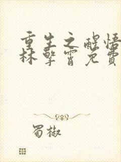 重生之醒悟by林擎霄免费阅读