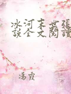 冰河末世张奕小说全文阅读