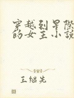 穿越到星际兽世的女主小说推荐