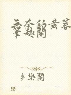 无奈的黄蓉小说笔趣阁