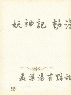 妖神记 动漫版