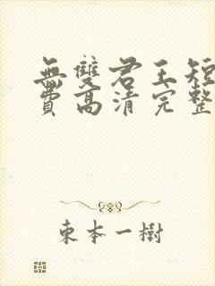 无双君王短剧免费高清完整版