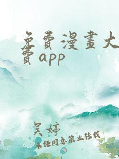 免费漫画大全免费app