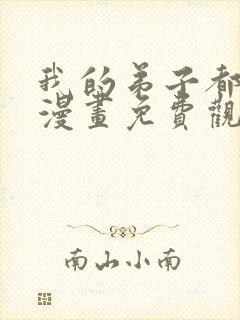 我的弟子都超神漫画免费观看下拉式