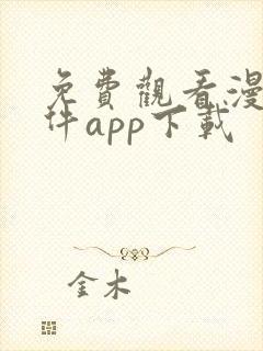 免费观看漫画软件app下载