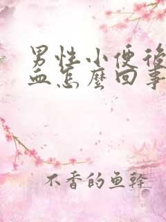 男性小便后面带血怎么回事