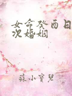 女命癸酉日柱几次婚姻