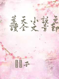 叶天小说免费阅读全文章节