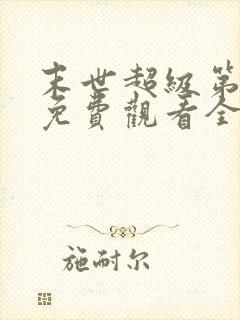 末世超级第三季免费观看全集下载