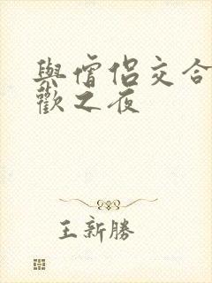 与僧侣交合的合欢之夜