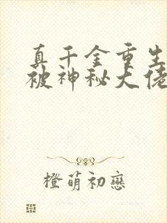 真千金重生后,被神秘大佬宠哭了txt下载