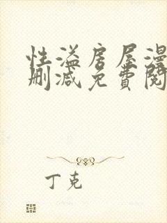 性溢房屋漫画无删减免费阅读