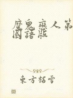 魔鬼恋人第一季国语版