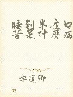 睡到半夜口干口苦是什么病