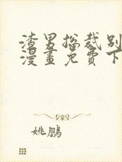 渣男总裁别想逃漫画免费下拉式看漫画