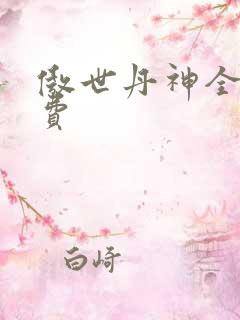 傲世丹神全文免费