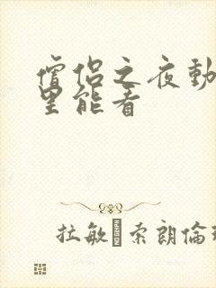 僧侣之夜动漫哪里能看