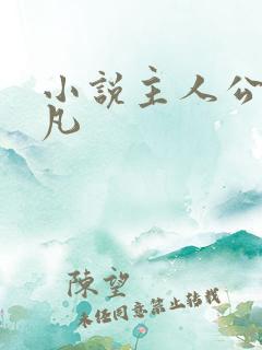 小说主人公叫萧凡