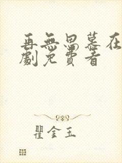 再无思慕在线短剧免费看