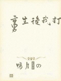 重生后我打脸渣男