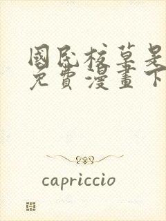 国民校草是女生免费漫画下拉式