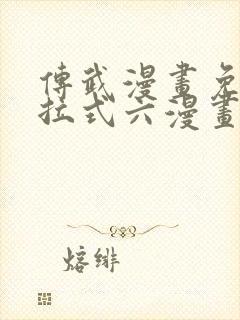 传武漫画免费下拉式六漫画