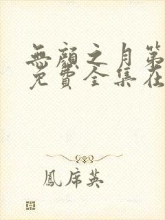 无颜之月第一季免费全集在线观看