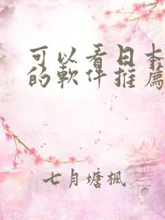 可以看日本漫画的软件推荐