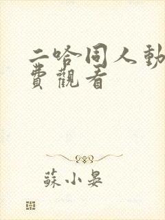 二哈同人动漫免费观看