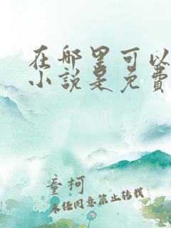 在哪里可以听书小说是免费的