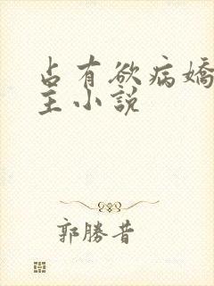 占有欲病娇双女主小说