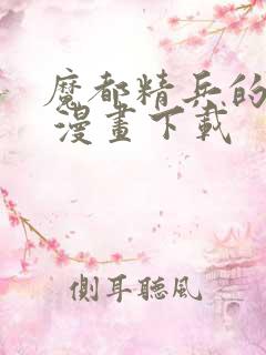 魔都精兵的奴隶 漫画下载