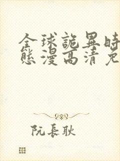 全球诡异时代动态漫高清免费