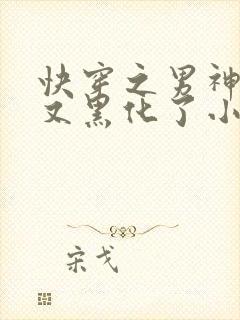 快穿之男神怎么又黑化了小说