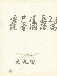 僵尸道长2在线观看国语高清