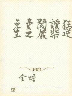 免费阅读狂凤重生之废柴逆天妃全文