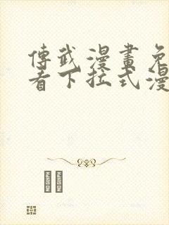 传武漫画免费观看下拉式漫画