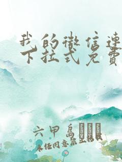 我的微信连三界下拉式免费