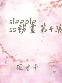 sleepless动画第4集免费观看