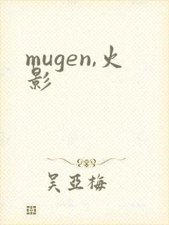 mugen,火影