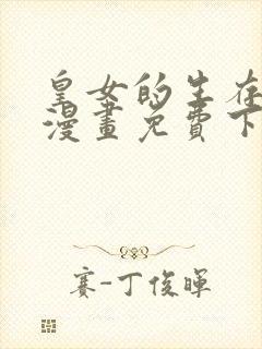 皇女的生存法则漫画免费下拉式