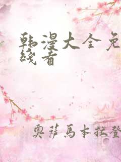 韩漫大全免费在线看