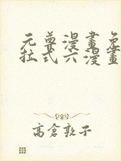 元尊漫画免费下拉式六漫画奇漫屋