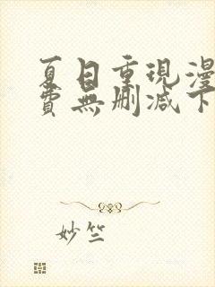 夏日重现漫画免费无删减下拉式