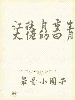 江扶月重生后我大佬的白月光