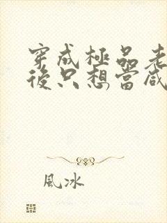 穿成极品老妇之后只想当咸鱼在线