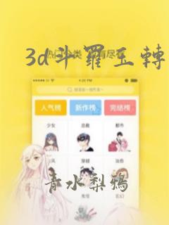 3d斗罗玉转