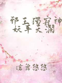 邪王独宠神医妃 妖平天澜