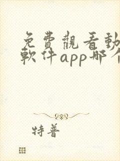 免费观看动漫的软件app哪个最好