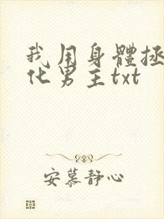我用身体拯救黑化男主txt